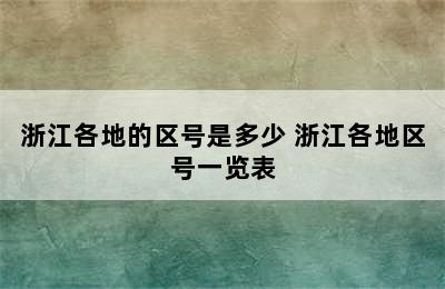 浙江各地的区号是多少 浙江各地区号一览表